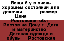 Вещи б/у в очень хорошем состоянии для девочки 116 b 122 размер › Цена ­ 300-1000 - Ростовская обл., Ростов-на-Дону г. Дети и материнство » Детская одежда и обувь   . Ростовская обл.